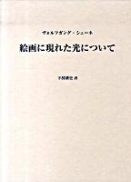 絵画に現れた光について