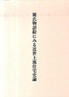 源氏物語絵にみる近世上流住宅史論 ＜源氏物語＞