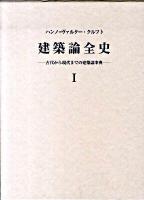 建築論全史 : 古代から現代までの建築論事典 1