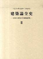 建築論全史 : 古代から現代までの建築論事典 2