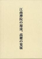 関口欣也著作集 2 (江南禅院の源流、高麗の発展)