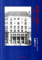 装飾と犯罪 : 建築・文化論集 新装普及版.