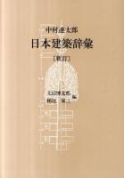 日本建築辞彙 新訂.