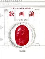 絵画論 改訂新版.
