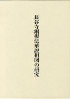 長谷寺銅板法華説相図の研究