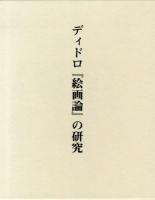 ディドロ『絵画論』の研究