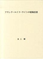 フランク・ロイド・ライトの建築思想
