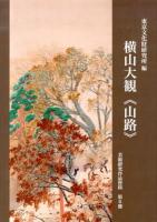 横山大観《山路》 ＜美術研究作品資料 第6冊＞