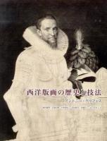 西洋版画の歴史と技法