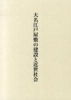 大名江戸屋敷の建設と近世社会