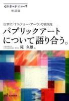 パブリックアートについて語り合う。