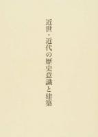 近世・近代の歴史意識と建築