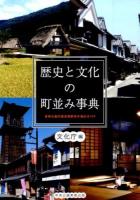 歴史と文化の町並み事典