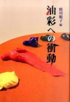 油彩への衝動