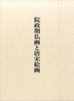 院政期仏画と唐宋絵画