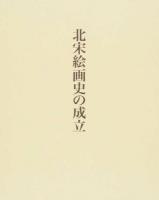 北宋絵画史の成立