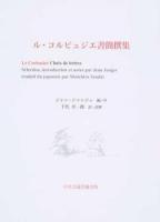 ル・コルビュジエ書簡撰集