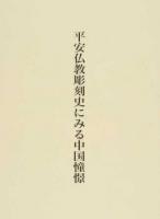 平安仏教彫刻史にみる中国憧憬