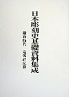 日本彫刻史基礎資料集成 鎌倉時代 造像銘記篇 第1巻