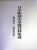 日本彫刻史基礎資料集成 鎌倉時代・造像銘記篇 第2巻