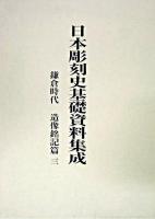 日本彫刻史基礎資料集成 鎌倉時代 造像銘記篇 第3巻