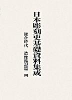 日本彫刻史基礎資料集成 鎌倉時代造像銘記篇 第4巻