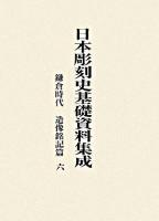 日本彫刻史基礎資料集成 鎌倉時代 造像銘記篇 6