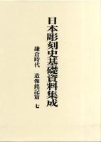 日本彫刻史基礎資料集成 鎌倉時代 造像銘記篇 9