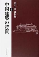 中国建築の特質 : 田中淡著作集 1