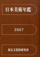 日本美術年鑑 平成13年版