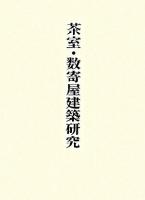 茶室・数寄屋建築研究 ＜稲垣栄三著作集 / 稲垣栄三 著 ; 伊藤毅  陣内秀信  鈴木博之  福田晴虔  藤井恵介 編 4＞