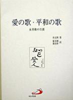 愛の歌・平和の歌 : 永井隆の生涯