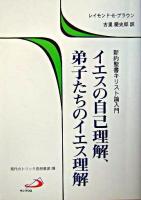 イエスの自己理解、弟子たちのイエス理解 : 新約聖書キリスト論入門 ＜現代カトリック思想叢書 18＞