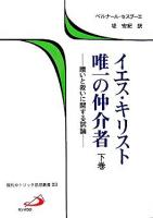 イエス・キリスト唯一の仲介者 : 贖いと救いに関する試論 下巻 ＜現代カトリック思想叢書 23＞