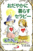 おだやかに暮らすセラピー ＜Elf-Help books＞