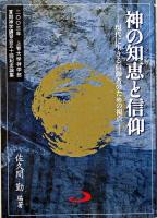 神の知恵と信仰 : 現代に生きる信仰者のための視点 : 上智大学神学部夏期神学講習会五十回記念論集