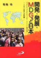 開発・発展・MDGsと日本 : 2015年への約束 : Millennium Development Goals〈ミレニアム開発目標〉