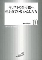 キリストの祭司職へ招かれているわたしたち ＜聖書講座シリーズ 10＞