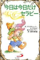 今日は今日だけセラピー ＜Elf-Help books＞