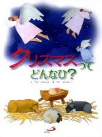 クリスマスってどんなひ?