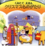 クリスマスものがたり : くみたてえほん