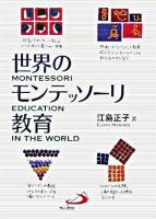 世界のモンテッソーリ教育