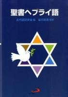 聖書ヘブライ語