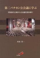 第二バチカン公会議に学ぶ : 司牧者の立場から公会議を読み解く
