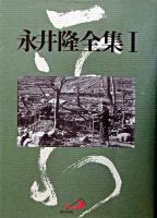 永井隆全集 第1巻