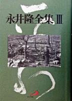 永井隆全集 第3巻