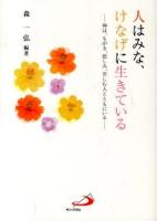 人はみな、けなげに生きている : 神は、もがき、悲しみ、苦しむ人とともにいる