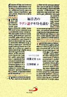 福音書のラテン語テキストを読む