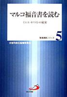 マルコ福音書を読む : イエス・キリストの秘密 ＜聖書講座シリーズ  マルコによる福音書 5＞