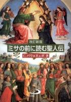 ミサの前に読む聖人伝 改訂新版.